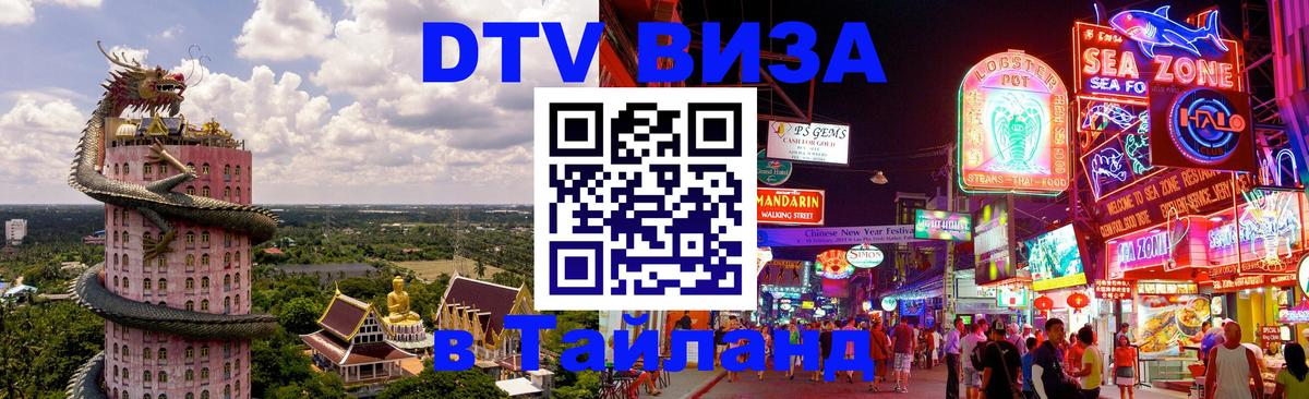 VISA в Тайланд для удалёнщиков 